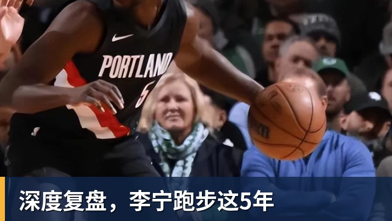 完美体育深度复盘，李宁跑步这5年