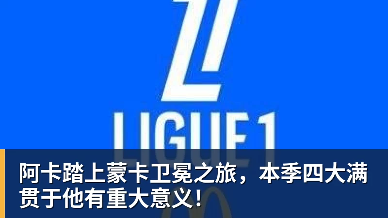 卡里克最爱打利物浦,希望曼联两主力可出战!展望下赛季欧冠前景 - 完美体育(中国)官方网站 - 让运动改变生活