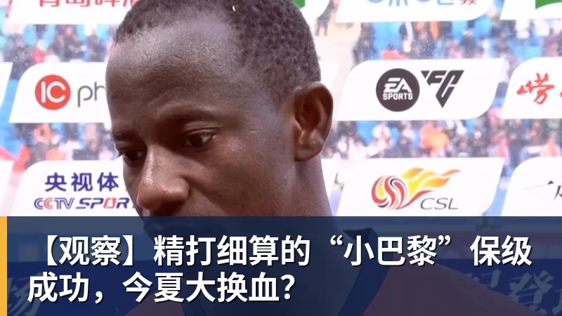 完美体育【观察】精打细算的“小巴黎”保级成功，今夏大换血？