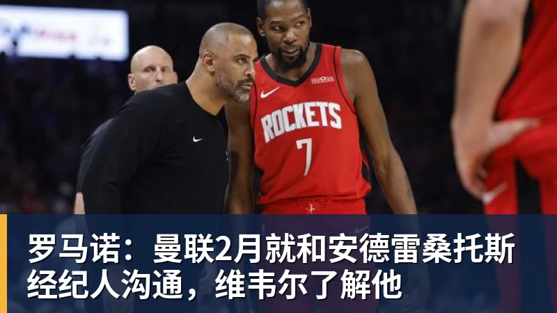 罗马诺：曼联2月就和安德雷桑托斯经纪人沟通，维韦尔了解他