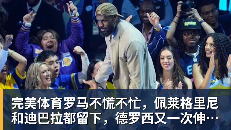 完美体育FIFA规则令英格兰束手无策,图赫尔警告墨西哥存重大隐患 - 完美体育(中国)官方网站 - 让运动改变生活