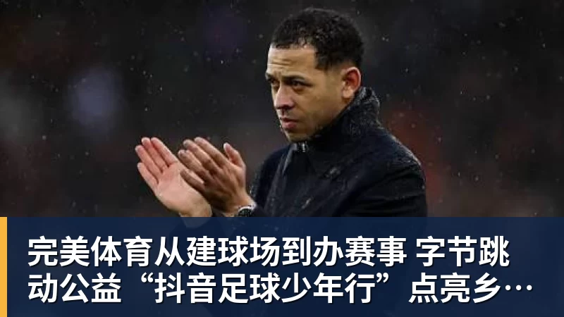 完美体育皇家西班牙人足球俱乐部通过其上海足球学院深化国际布局 - 完美体育(中国)官方网站 - 让运动改变生活