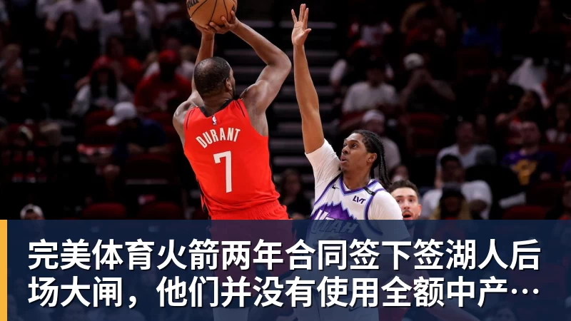 完美体育NBA疯狂一夜!五大签约诞生,库明加拒绝湖人,勇士首签来了,快船亏大了 - 完美体育(中国)官方网站 - 让运动改变生活