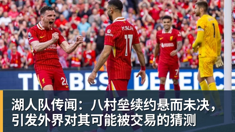 米娜:巴尔韦德睡觉常说梦话,还会突然坐起问我和孩子们是谁 - 完美体育(中国)官方网站 - 让运动改变生活