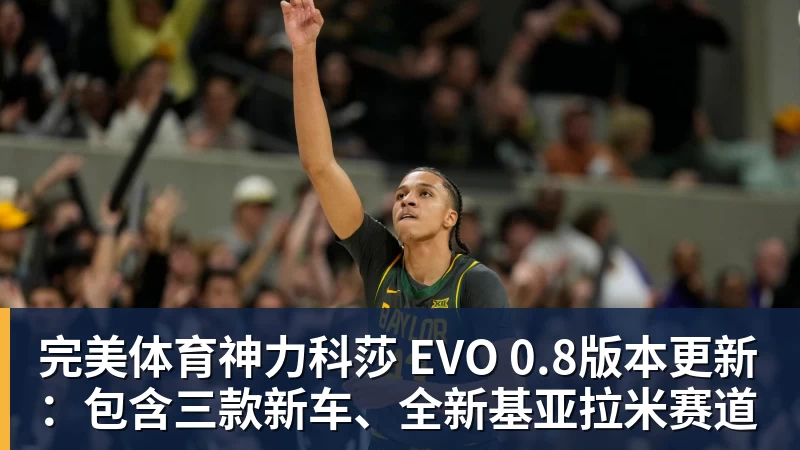完美体育神力科莎 EVO 0.8版本更新：包含三款新车、全新基亚拉米赛道