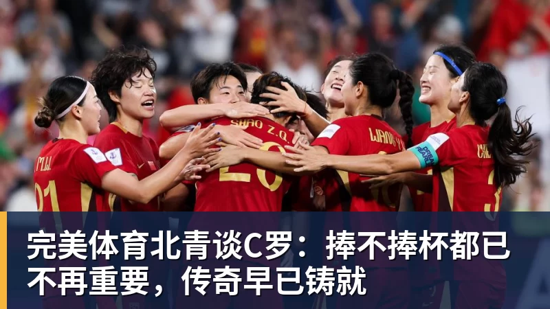 C罗淘汰赛首球!葡萄牙2:1绝杀克罗地亚晋级16强,联想AI记录世界杯经典瞬间 - 完美体育(中国)官方网站 - 让运动改变生活