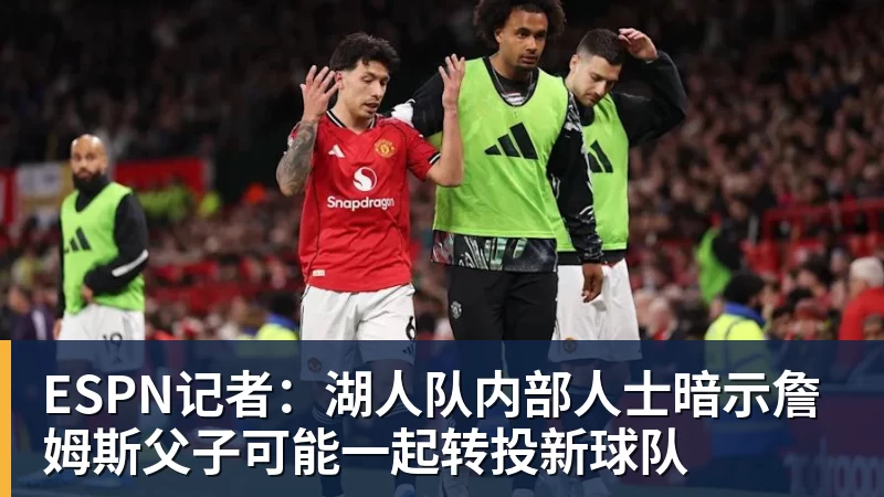 ESPN记者：湖人队内部人士暗示詹姆斯父子可能一起转投新球队 - 完美体育(中国)官方网站 - 让运动改变生活
