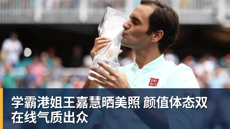 学霸港姐王嘉慧晒美照 颜值体态双在线气质出众