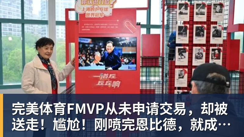 完美体育FMVP从未申请交易，却被送走！尴尬！刚喷完恩比德，就成队友！