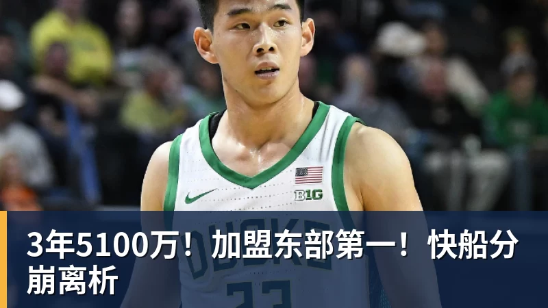 3年5100万！加盟东部第一！快船分崩离析