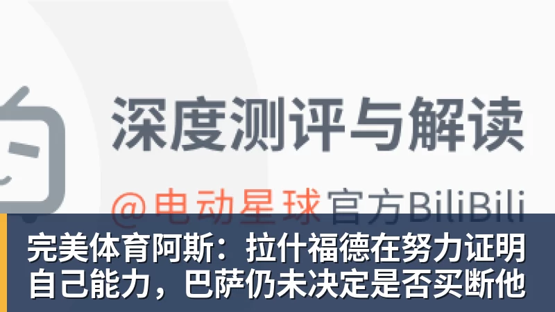 完美体育阿斯：拉什福德在努力证明自己能力，巴萨仍未决定是否买断他