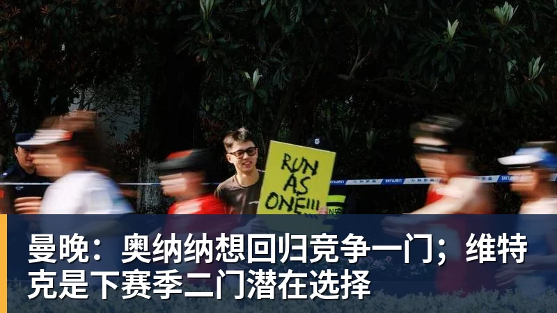 曼晚：奥纳纳想回归竞争一门；维特克是下赛季二门潜在选择