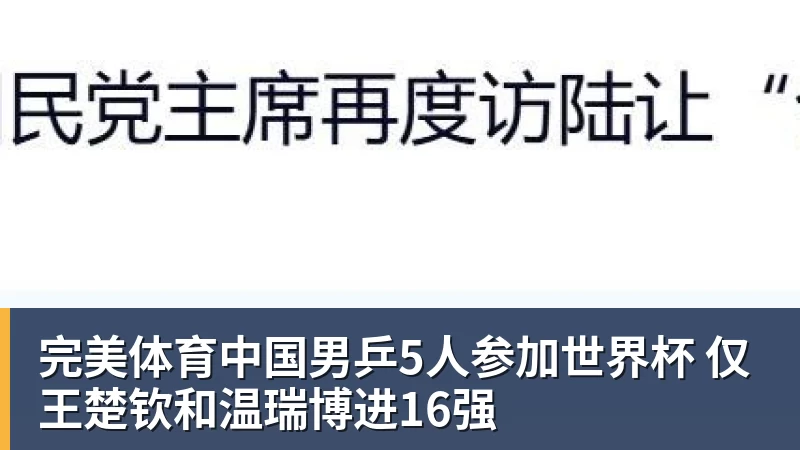 完美体育中国男乒5人参加世界杯 仅王楚钦和温瑞博进16强