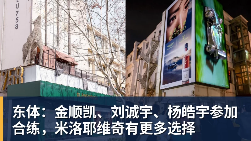 完美体育东体：金顺凯、刘诚宇、杨皓宇参加合练，米洛耶维奇有更多选择