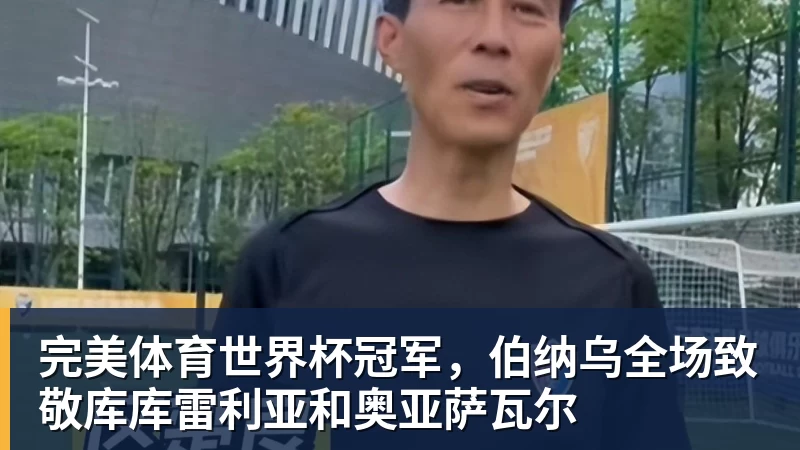 完美体育世界杯冠军,伯纳乌全场致敬库库雷利亚和奥亚萨瓦尔 - 完美体育(中国)官方网站 - 让运动改变生活