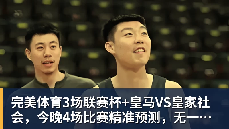 完美体育终于来了!广东队首发四号位基本敲定,不是王洪泽与张昊? - 完美体育(中国)官方网站 - 让运动改变生活