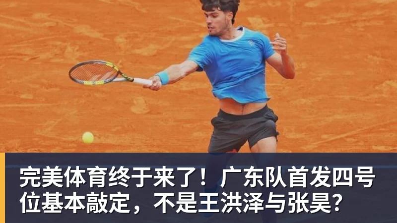 完美体育郭士强:我们现在的容错率比较低,回到主场全力以赴迎战黎巴嫩 - 完美体育(中国)官方网站 - 让运动改变生活