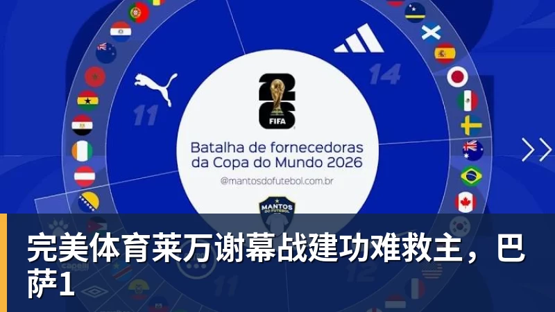完美体育马竞官方回击!打印穆帅照片:停止恐吓裁判 皇马从误判获益无数次 - 完美体育(中国)官方网站 - 让运动改变生活