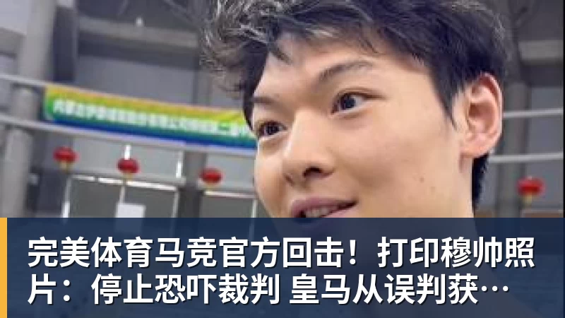 西甲裁判安排:奥尔蒂斯执法马竞vs皇马,穆努埃拉执法瓦伦vs皇社 - 完美体育(中国)官方网站 - 让运动改变生活