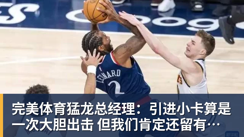 完美体育NBA疯狂一夜!五大签约诞生,库明加拒绝湖人,勇士首签来了,快船亏大了 - 完美体育(中国)官方网站 - 让运动改变生活