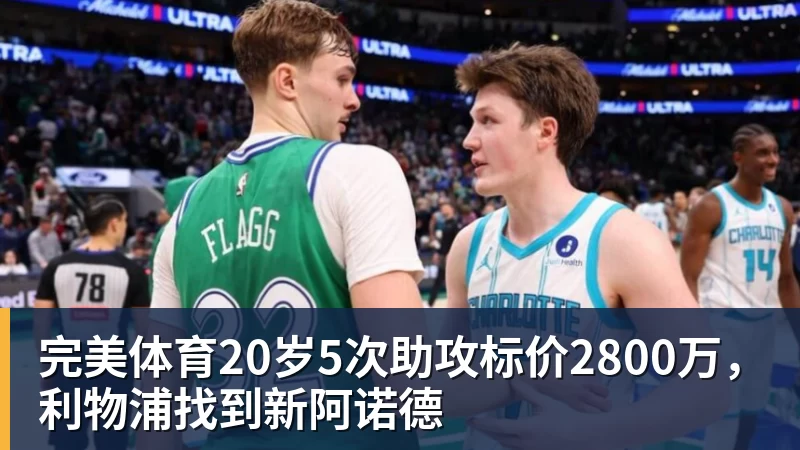 完美体育NBA疯狂一夜!五大签约诞生,库明加拒绝湖人,勇士首签来了,快船亏大了 - 完美体育(中国)官方网站 - 让运动改变生活