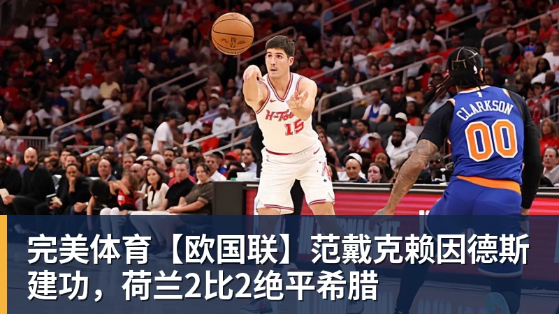 完美体育3场联赛杯+皇马VS皇家社会,今晚4场比赛精准预测,无一爆冷? - 完美体育(中国)官方网站 - 让运动改变生活