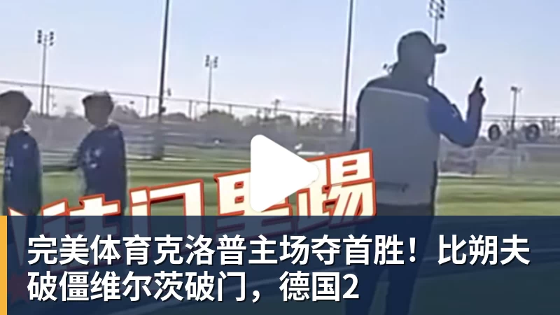 完美体育湖人24分大胜国王:东契奇16分钟21分 凯斯勒缺席布朗尼仅5中1 - 完美体育(中国)官方网站 - 让运动改变生活