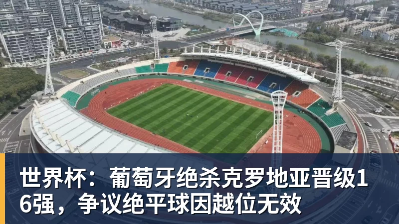 完美体育为若塔而战，斩淘汰赛首球，这不是C罗的最后一舞 - 完美体育(中国)官方网站 - 让运动改变生活