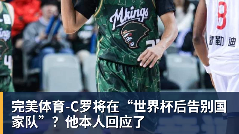 完美体育为若塔而战，斩淘汰赛首球，这不是C罗的最后一舞 - 完美体育(中国)官方网站 - 让运动改变生活