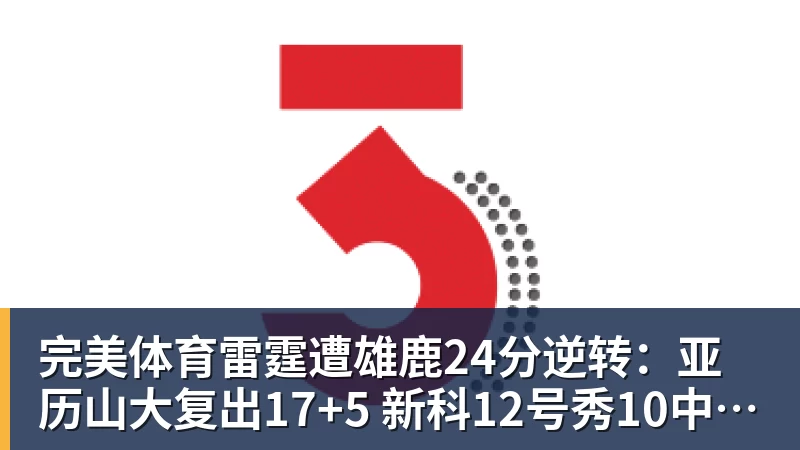 完美体育因病被交易或退役?勇士官方回应波津状况:短期内他不会随队 - 完美体育(中国)官方网站 - 让运动改变生活