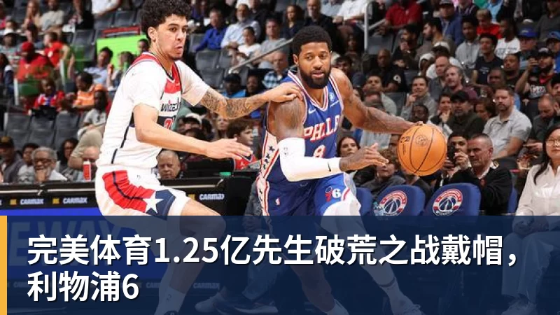 完美体育北青:法比奥成为国安队史首位制造100个进球的外援 - 完美体育(中国)官方网站 - 让运动改变生活